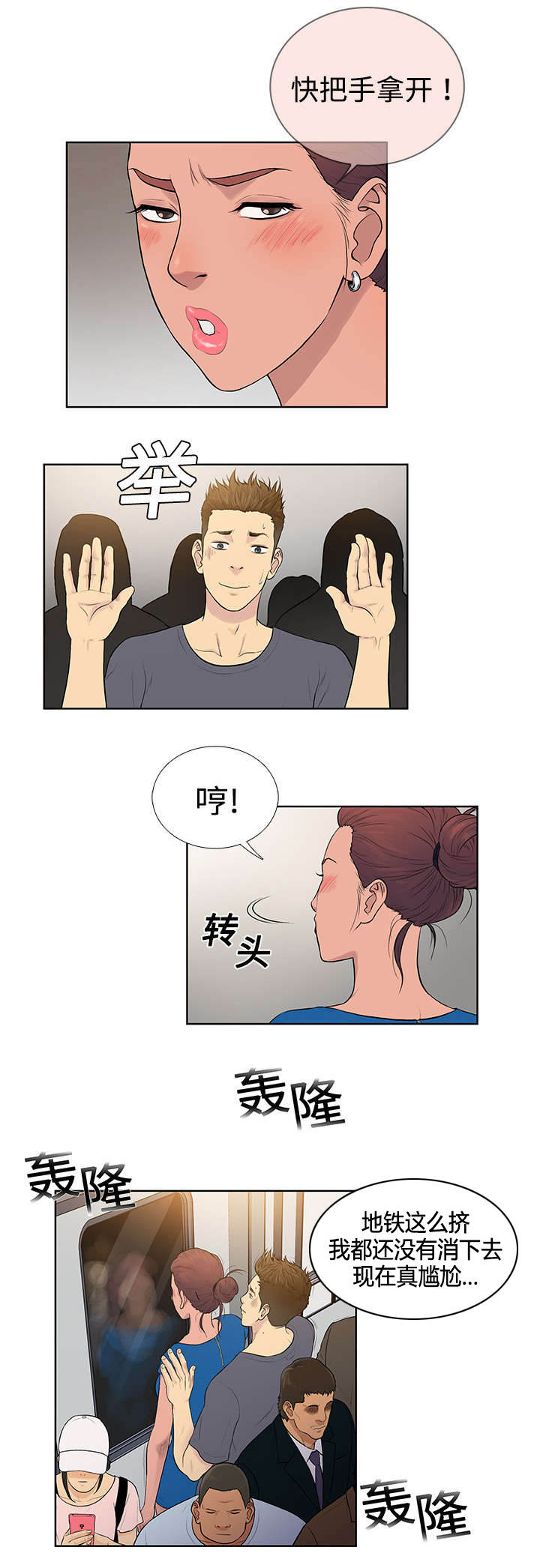神奇见面礼漫画,第3章：地铁3图