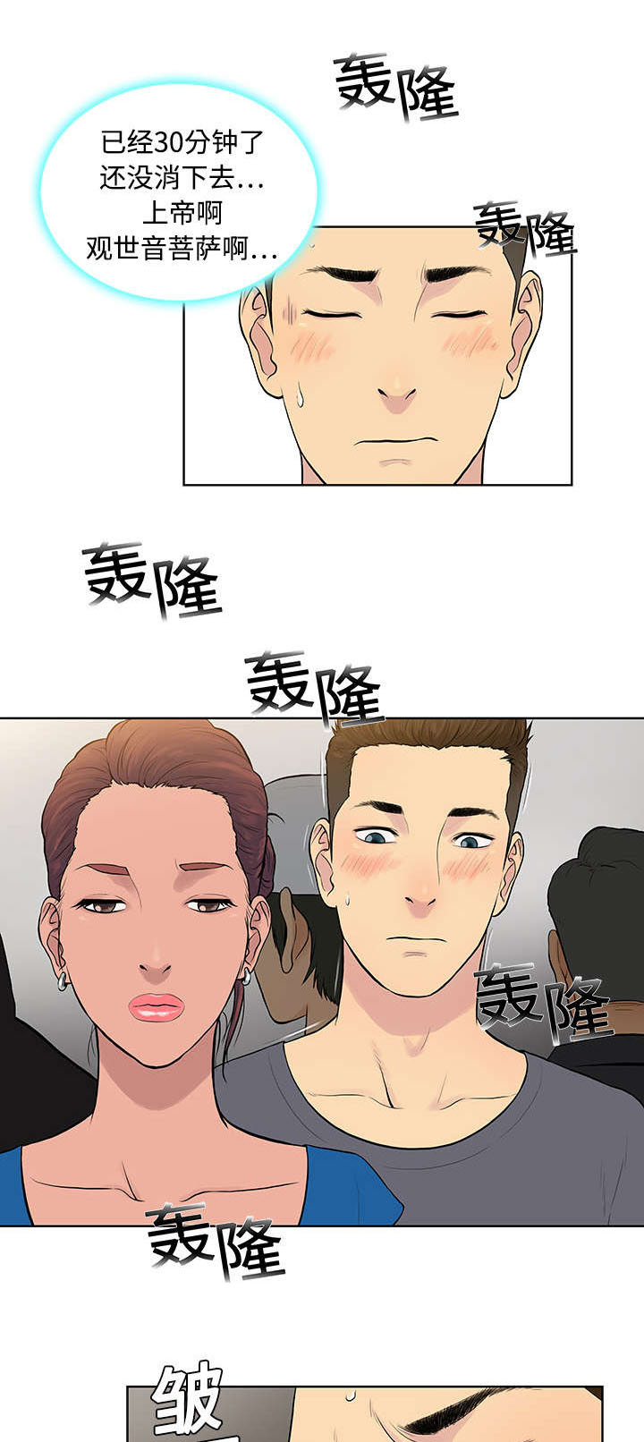 神奇见面礼漫画,第3章：地铁5图