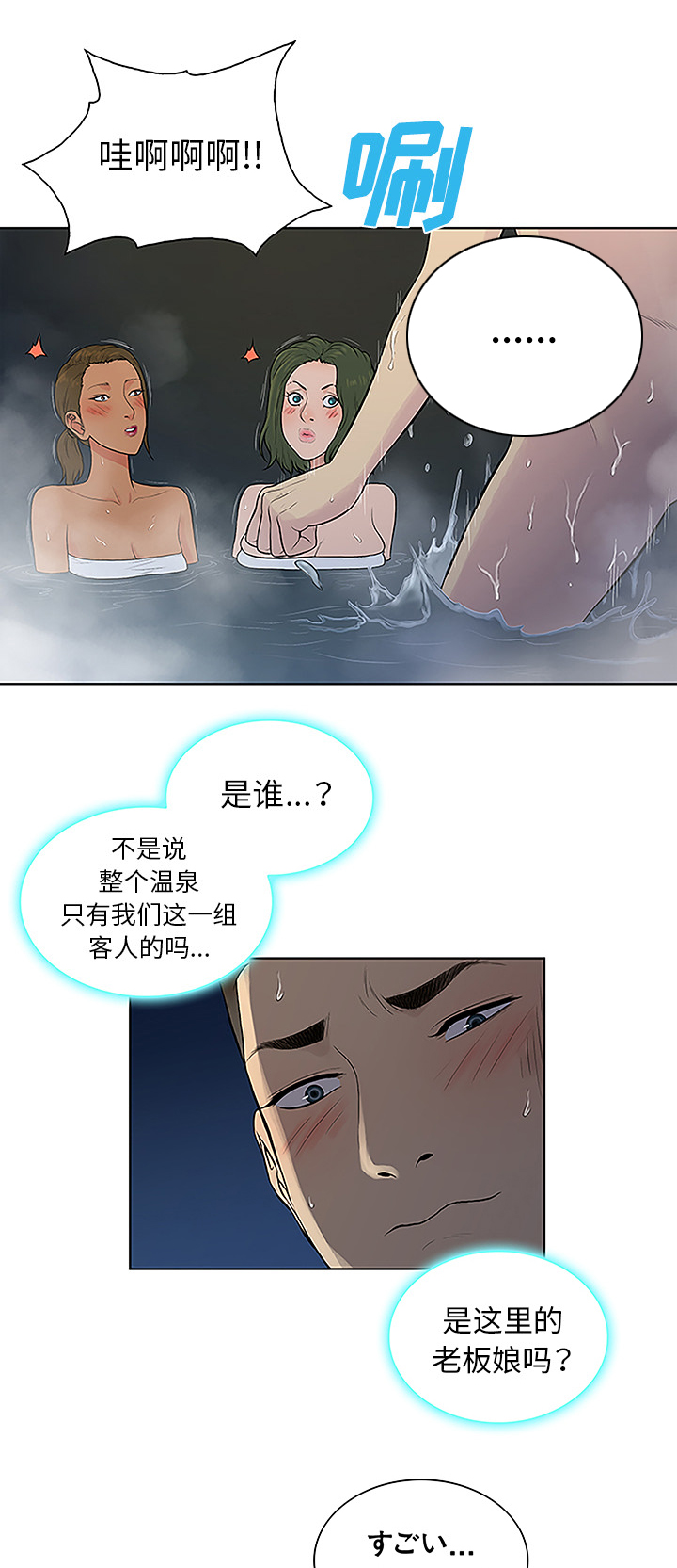 神奇见面礼漫画,第51章：跑去泡温泉了2图