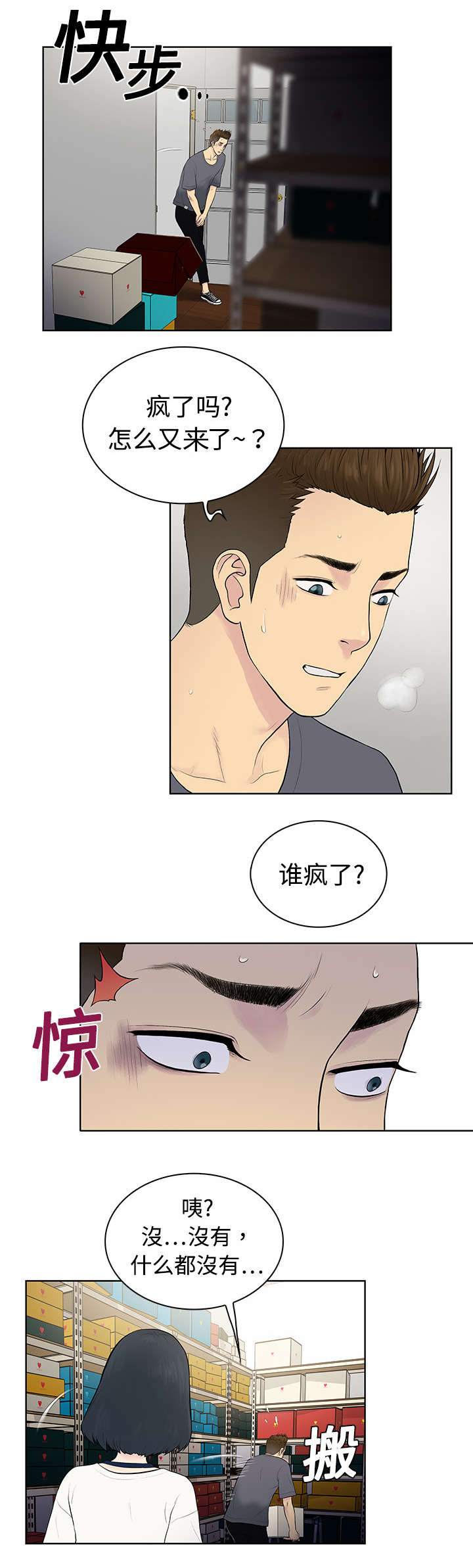 神奇见面礼漫画,第4章：仓库4图