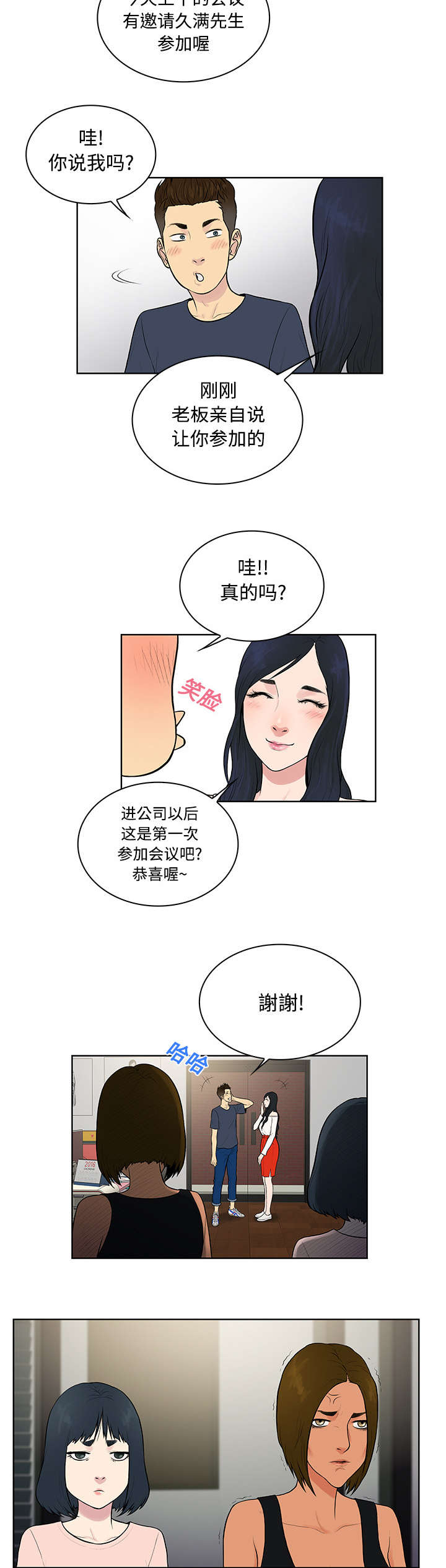 神奇见面礼漫画,第20章：会议4图