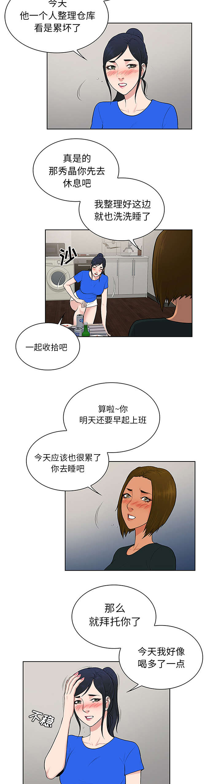 神奇见面礼漫画,第36章：醉酒2图