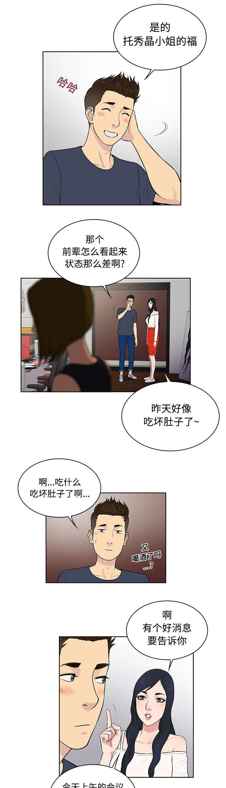 神奇见面礼漫画,第20章：会议3图