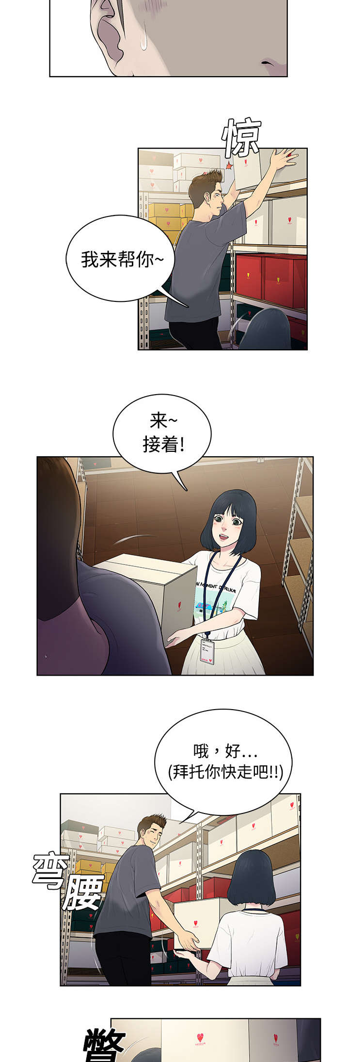 神奇见面礼漫画,第4章：仓库2图