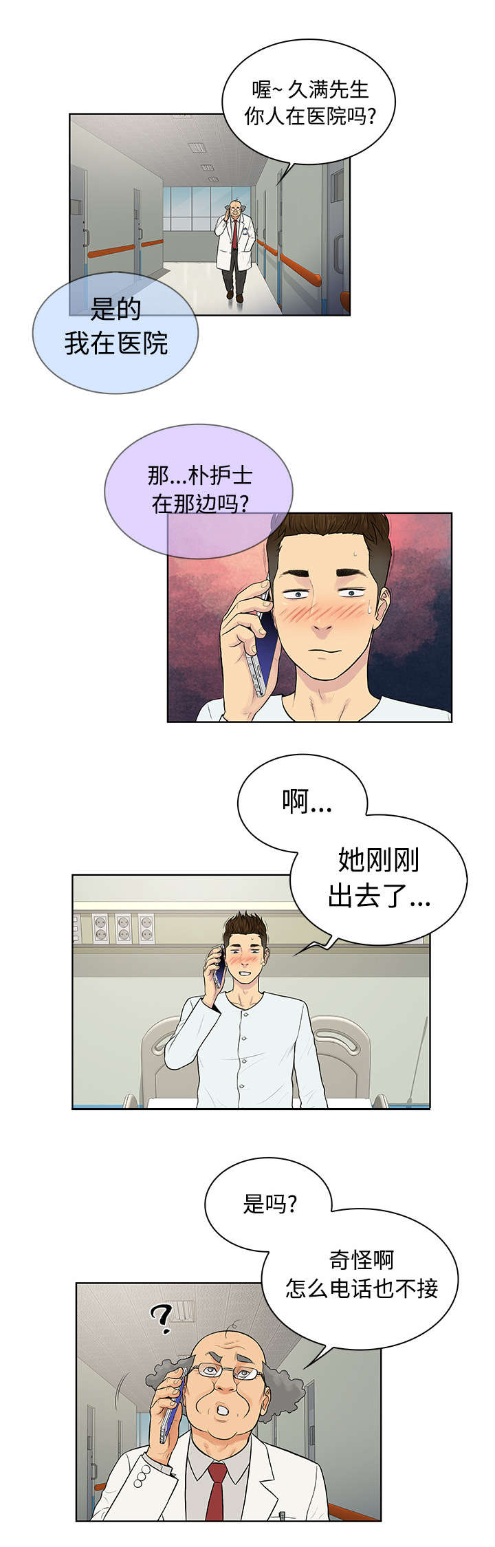 神奇见面礼漫画,第14章：护士2图