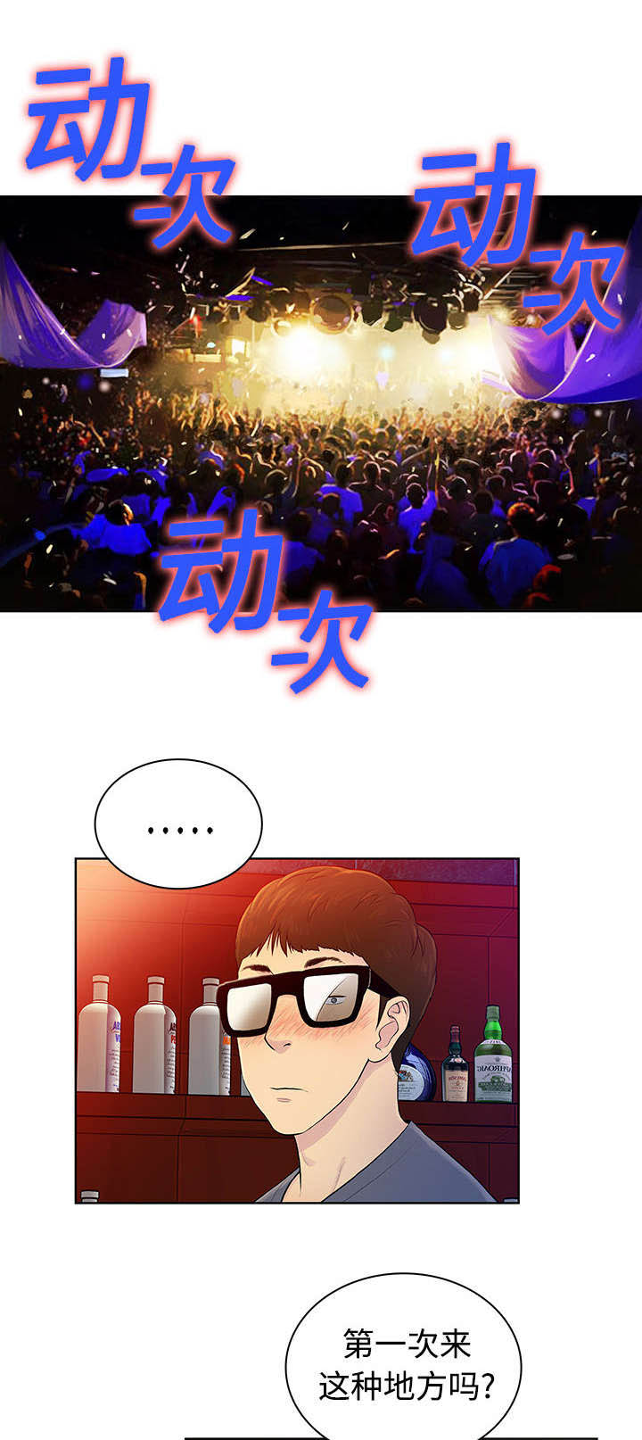 神奇见面礼漫画,第2章：夜店5图