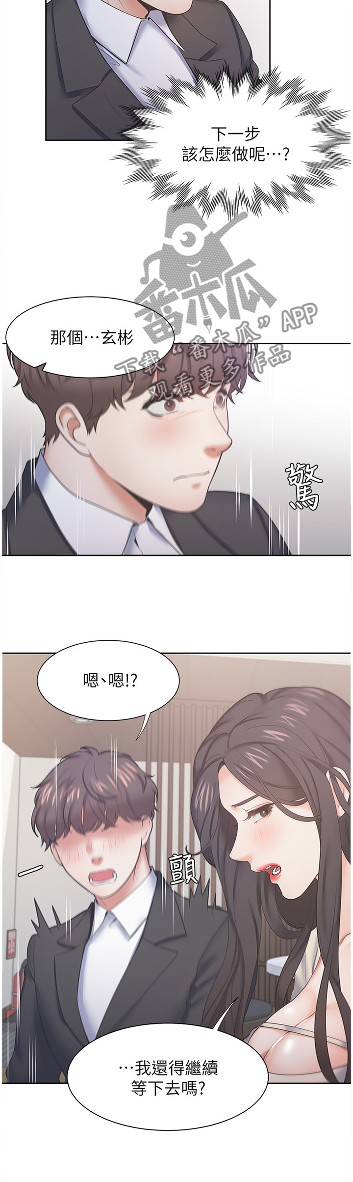 爱火难耐漫画,第46章：紧张1图