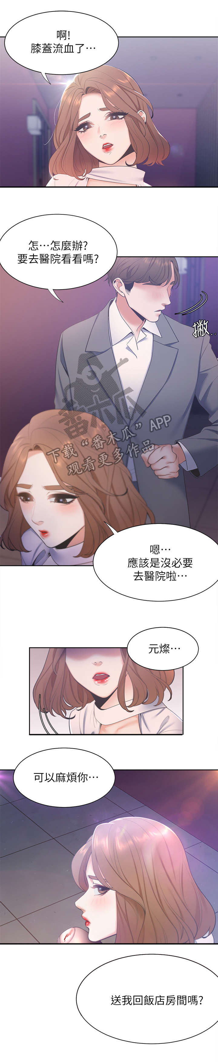 爱火漫画,第8章：摔倒3图