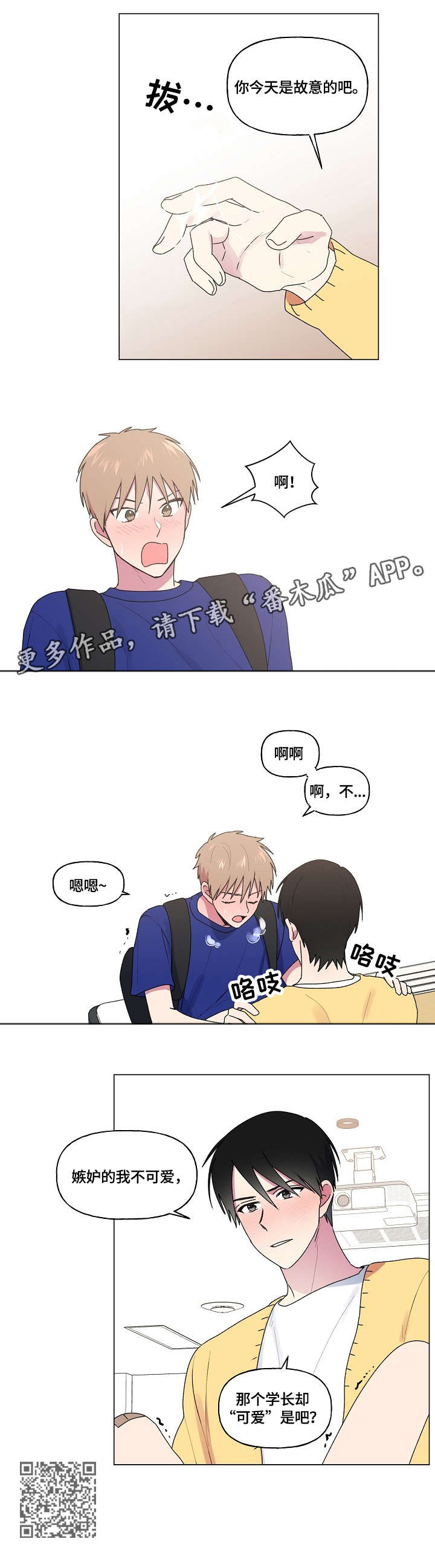 最后的答案漫画,第68章：可爱学长3图