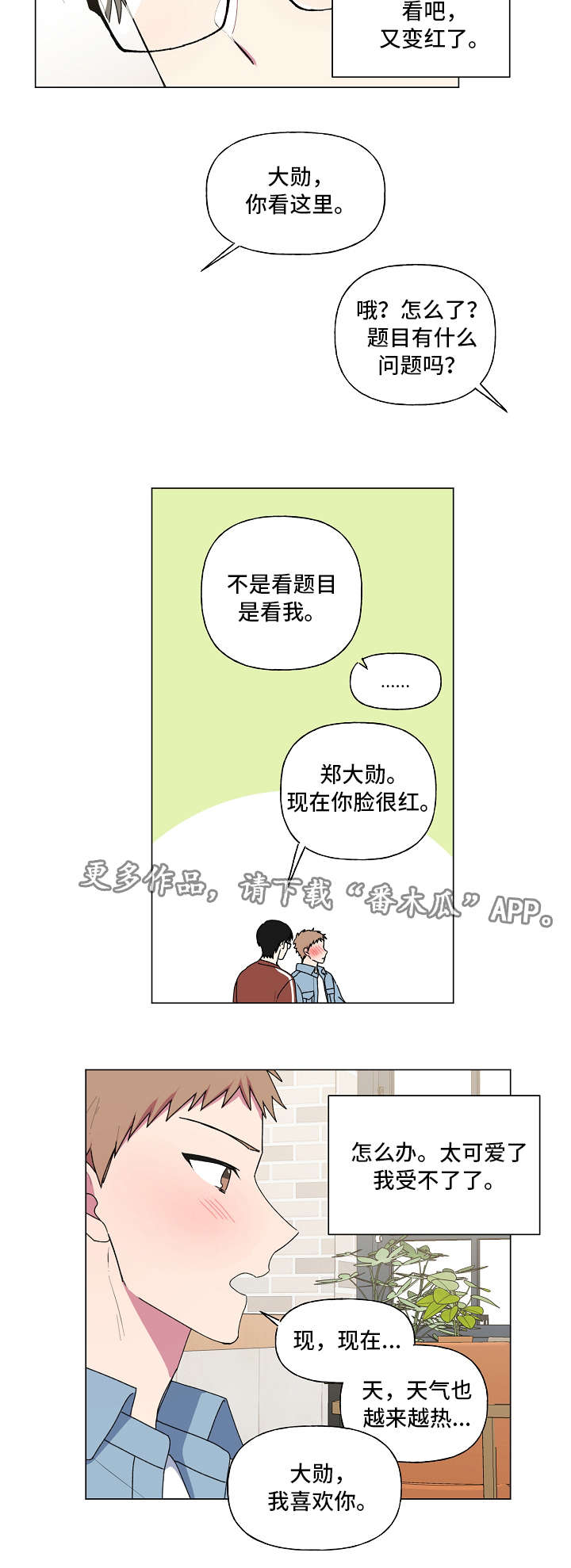 最后的答案漫画,第36章：害羞4图