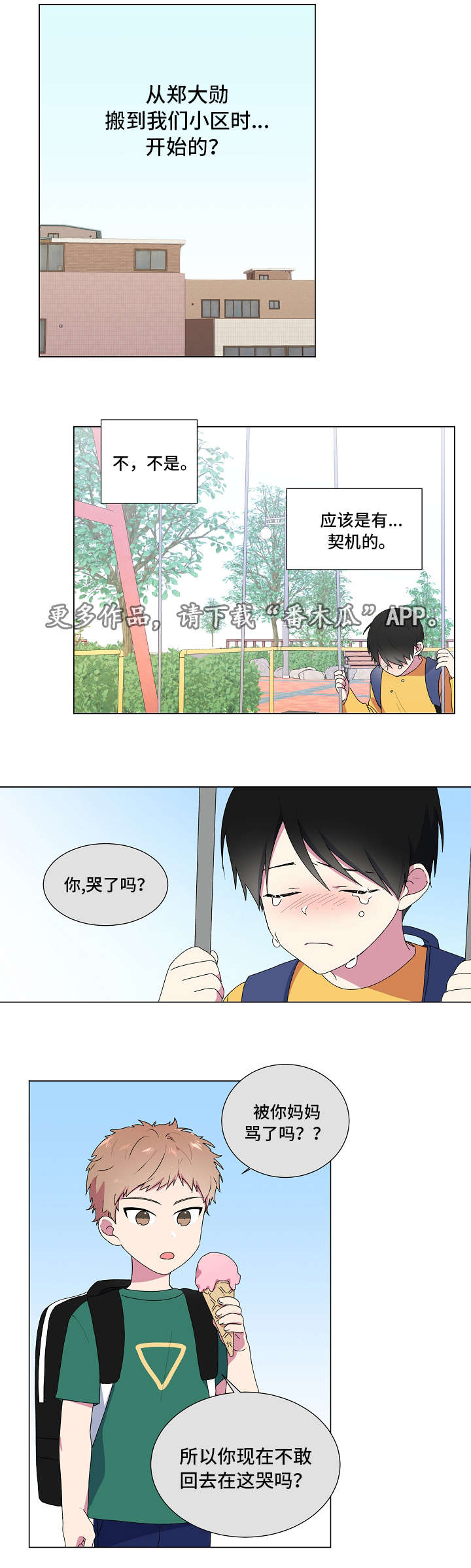 最后的答案漫画,第7章：荡秋千1图