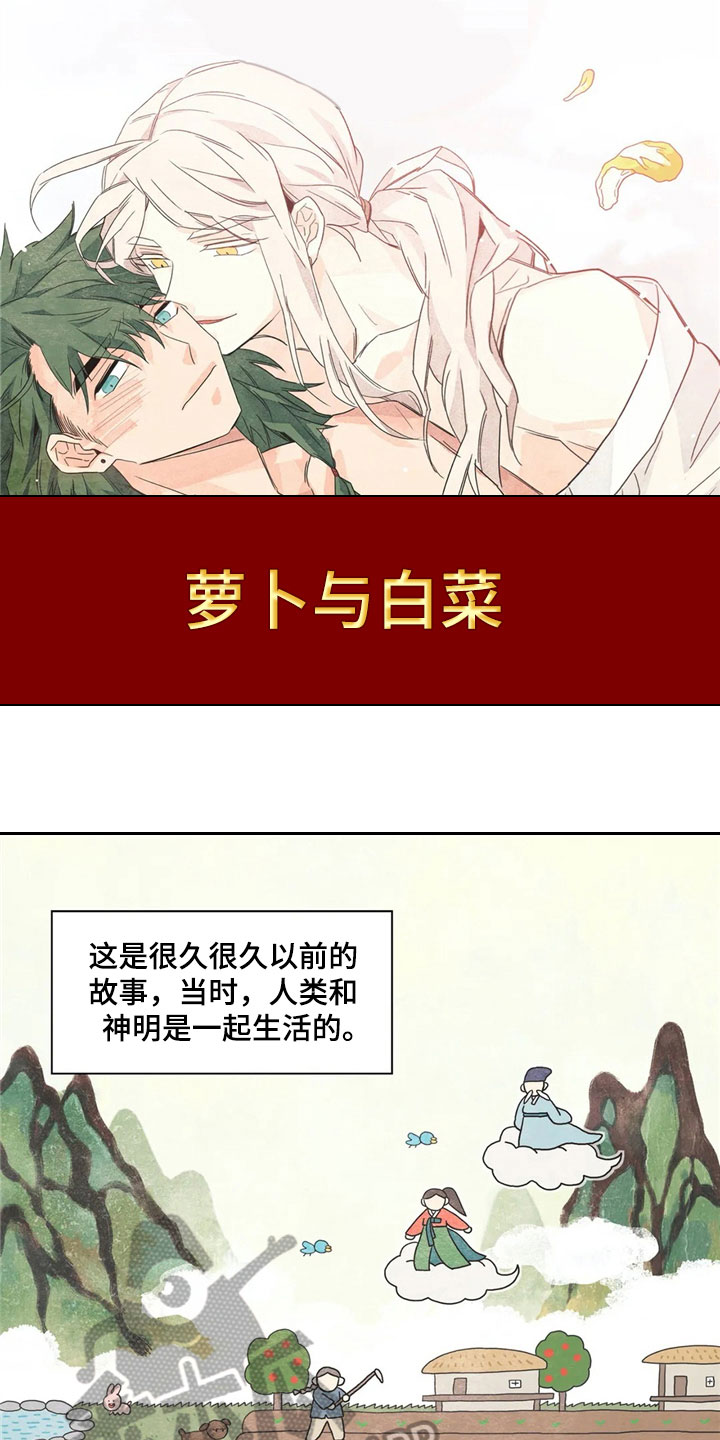 灵感与期待漫画,第35章：萝卜与白菜：泡菜神1图