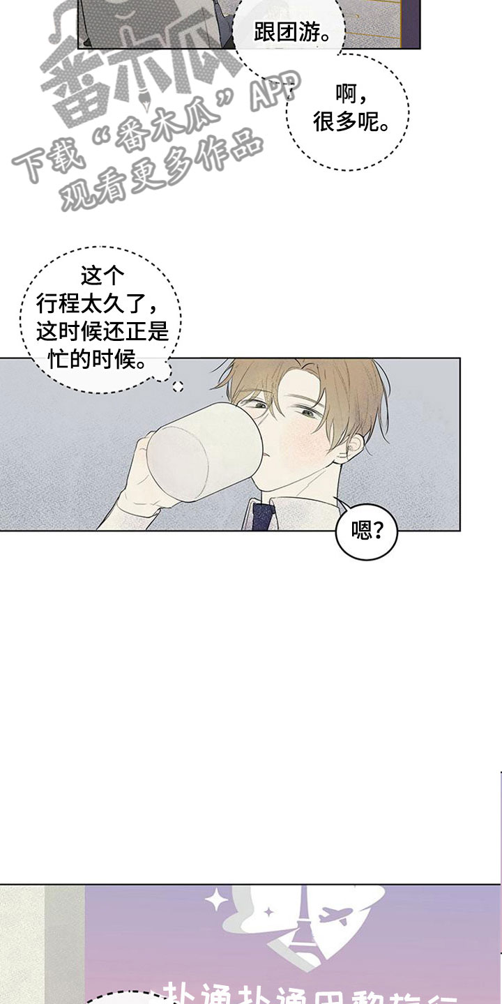 灵感与期待漫画,第27章：新古董伙伴：随机搭档旅行1图