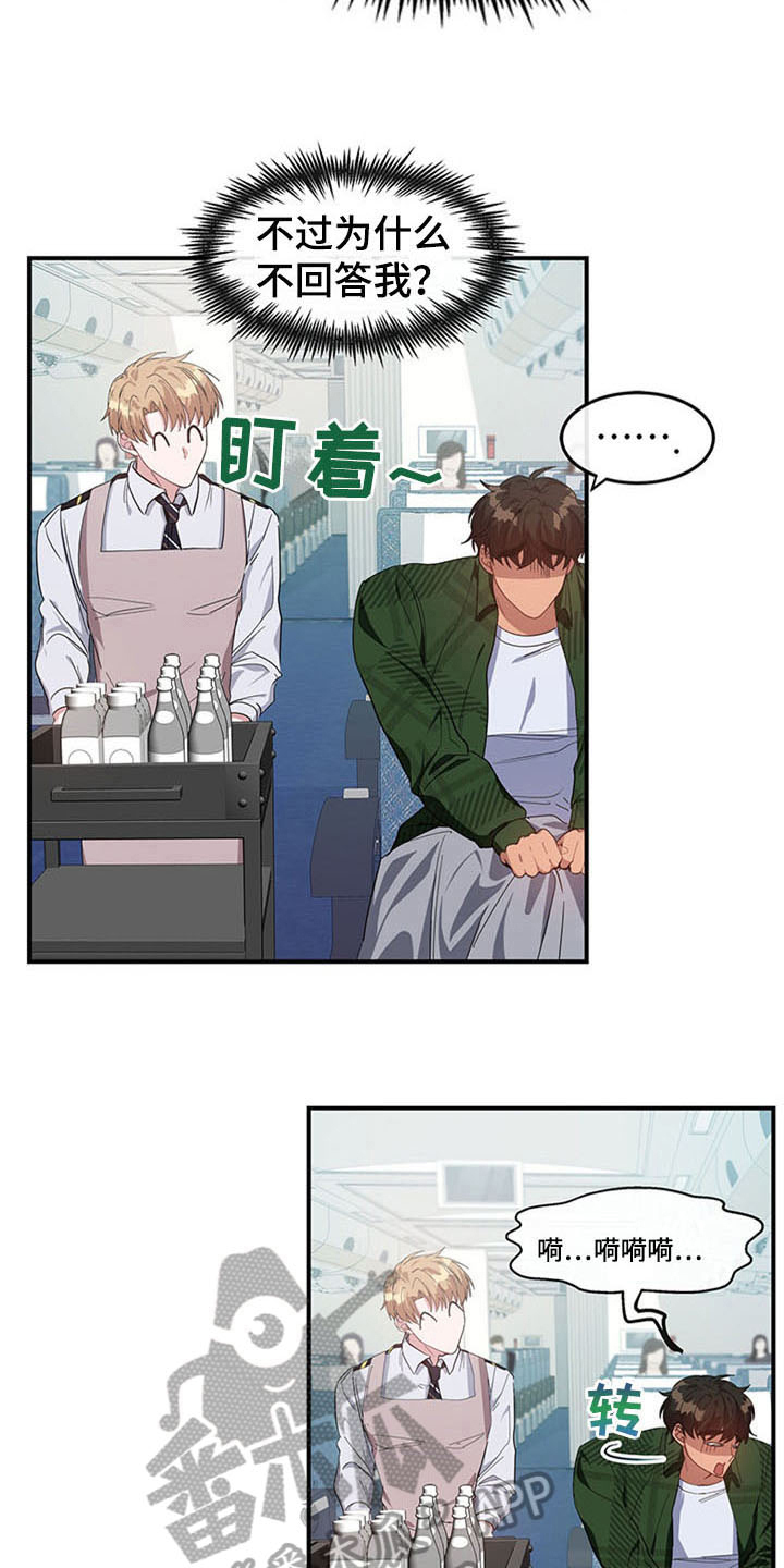 灵感与期待漫画,第21章：空乘服务：认出1图