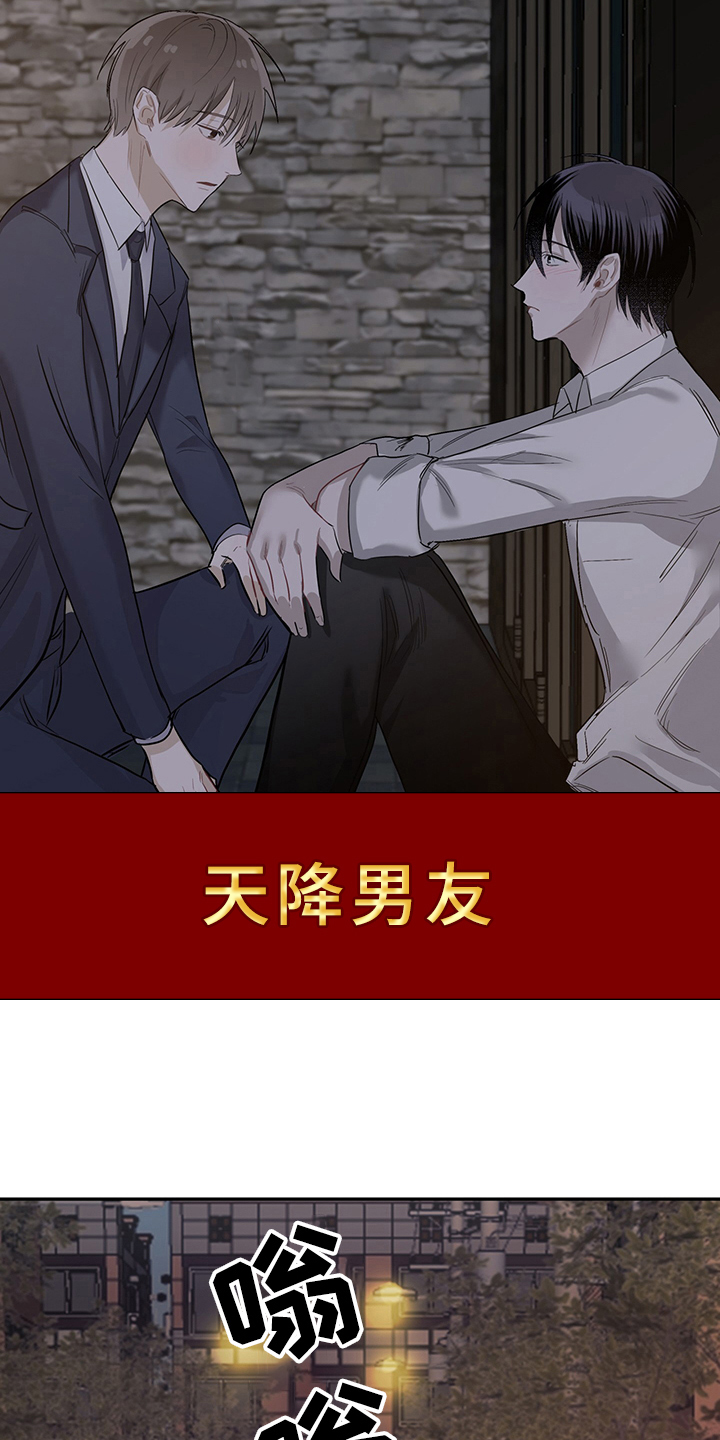 灵感与期待漫画,第1章：天降男友：无家可归1图
