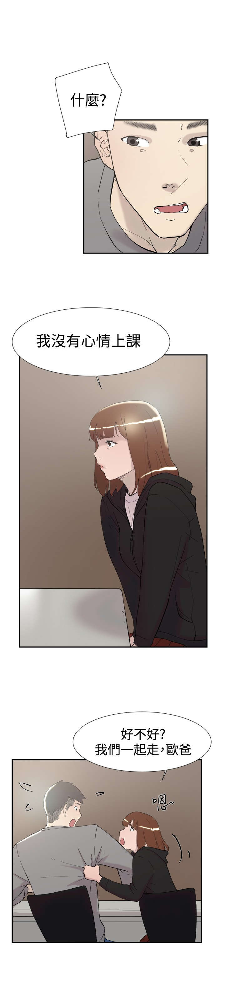 昼夜男友漫画,第46章：翘课4图