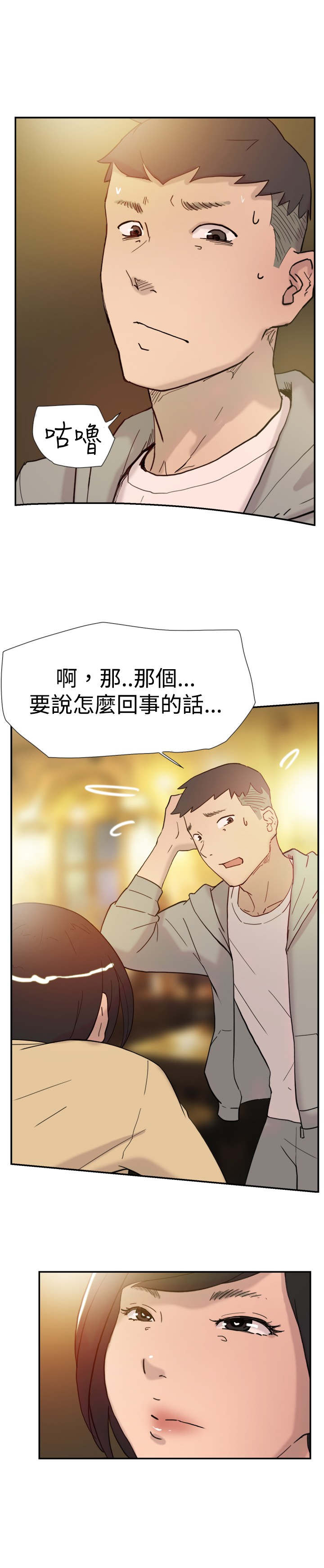昼夜男友漫画,第35章：威胁3图