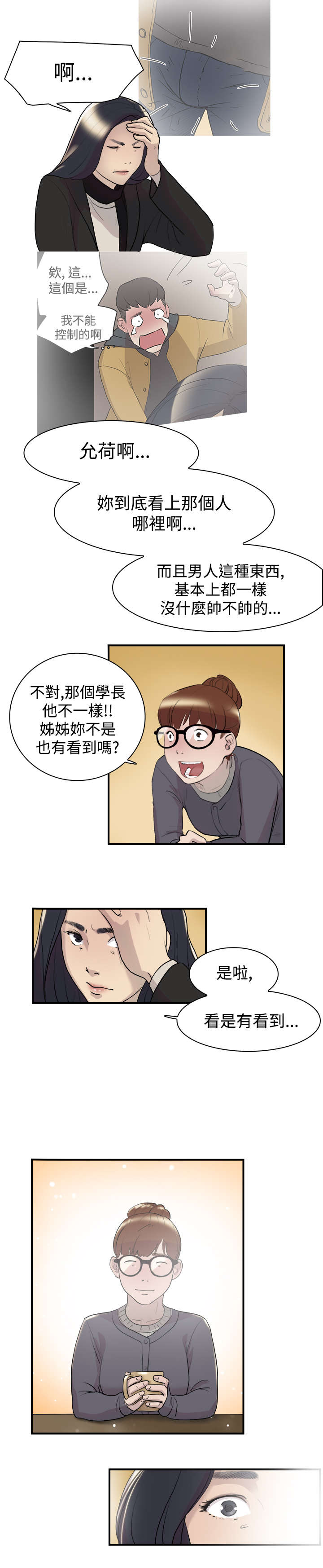 昼夜男友漫画,第8章：理想型3图