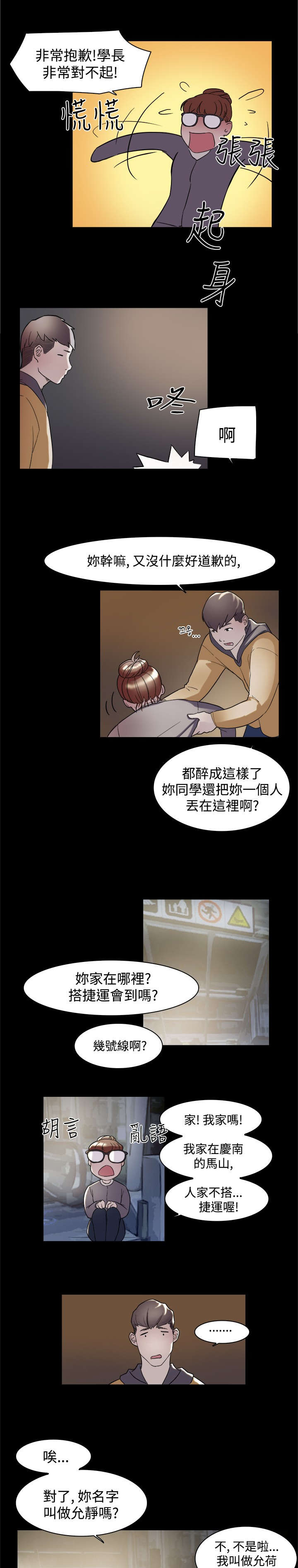 昼夜男友漫画,第5章：醉酒1图