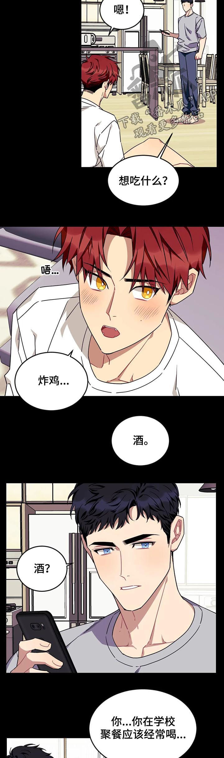 愿望使命漫画,第72章：【第二季】喝酒1图