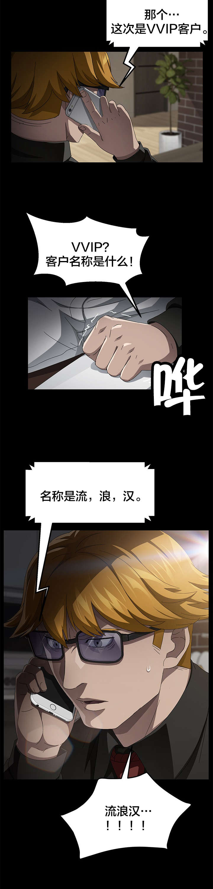 剥夺漫画,第53章：流浪汉3图