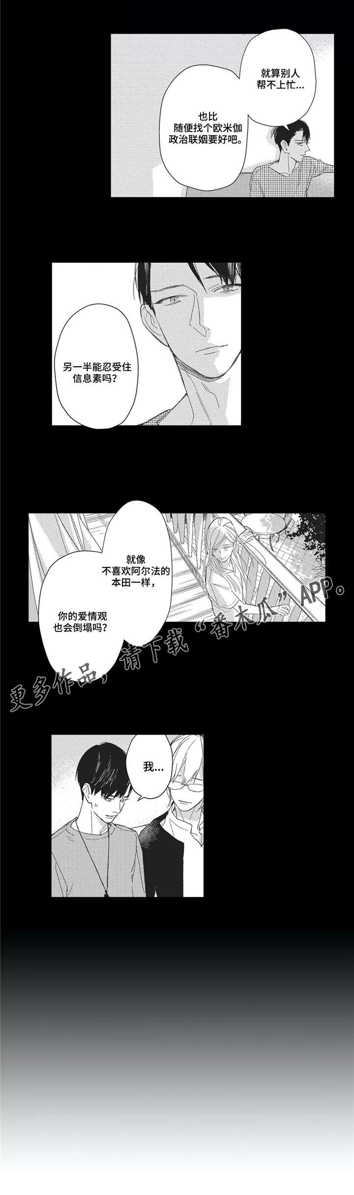 阿尔法家族漫画,第15章：价值观4图