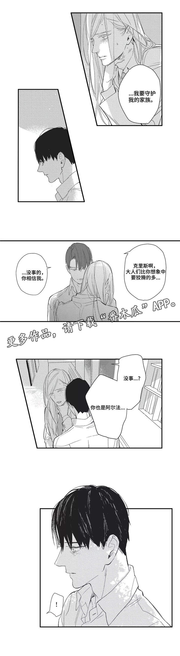 阿尔法家族漫画,第13章：相信我3图