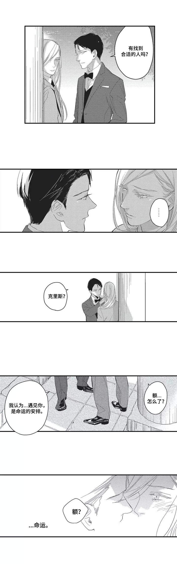 阿尔法家族漫画,第2章：命运的安排5图
