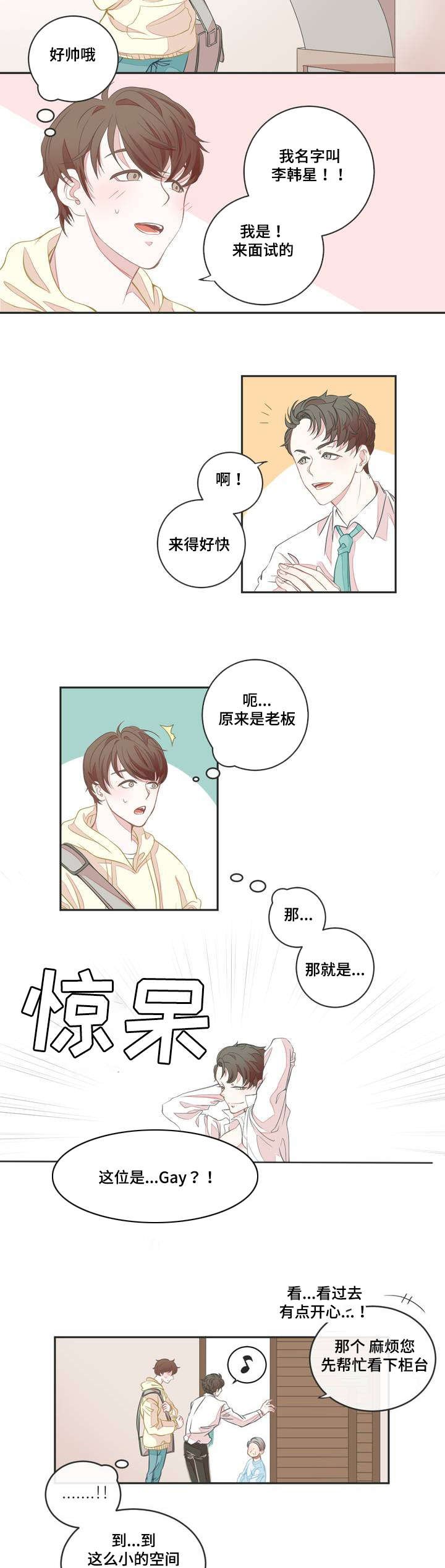 星和东家漫画,第2章：面试3图