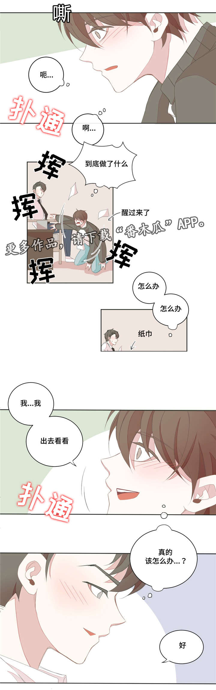星和东家漫画,第18章：那样的话4图