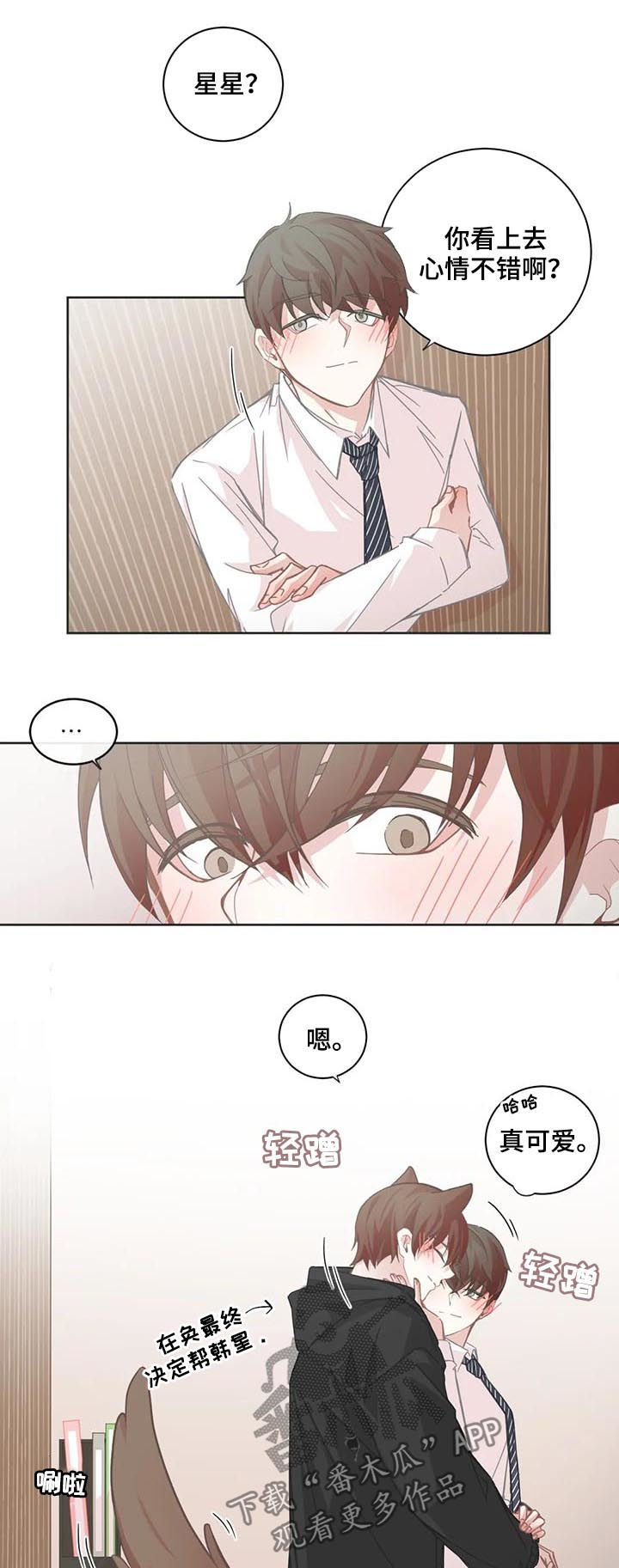 星和东家漫画,第96章：【第二季】感情咨询5图