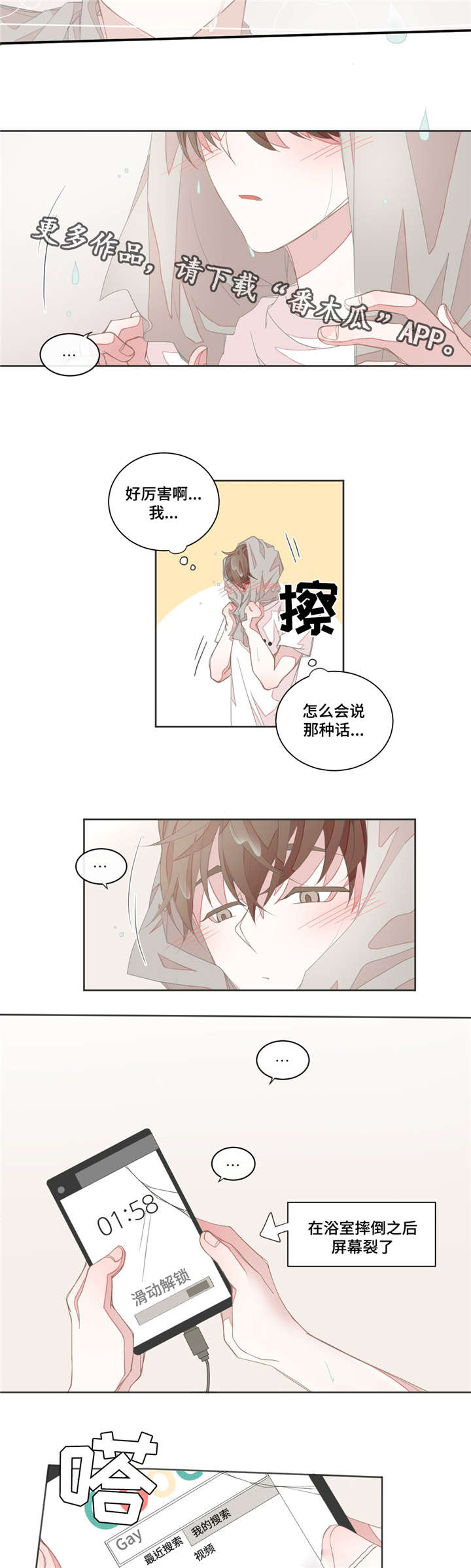 星和东家漫画,第23章：想错了吗2图