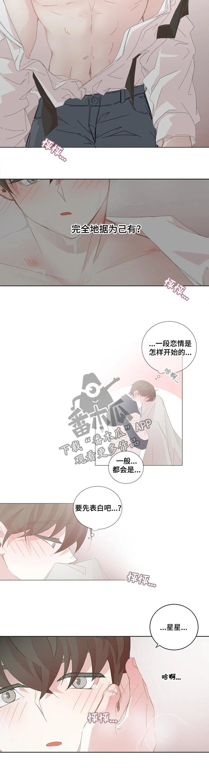 星和东家漫画,第87章：表白（第一季完结）1图