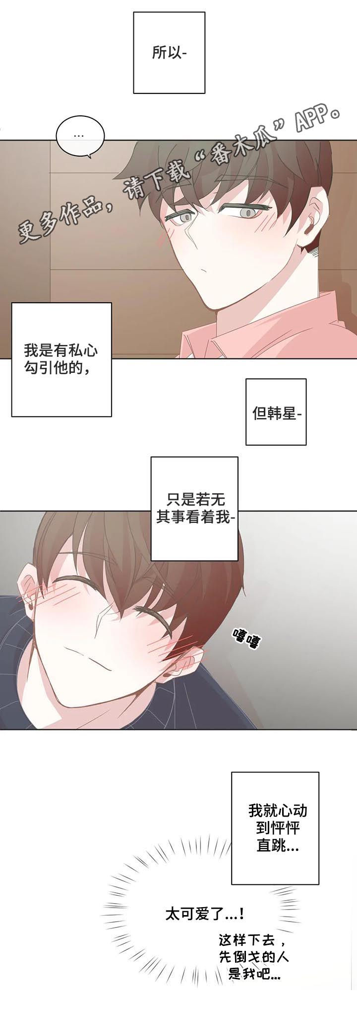 星和东家漫画,第76章：恋爱该怎么开始1图