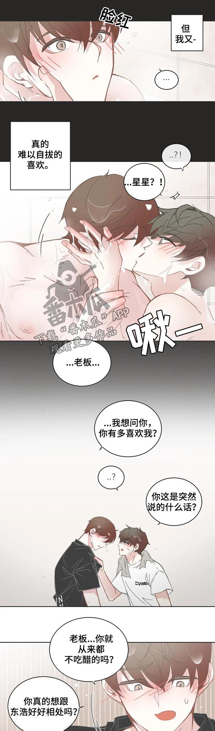 星和东家漫画,第128章：嫉妒2图