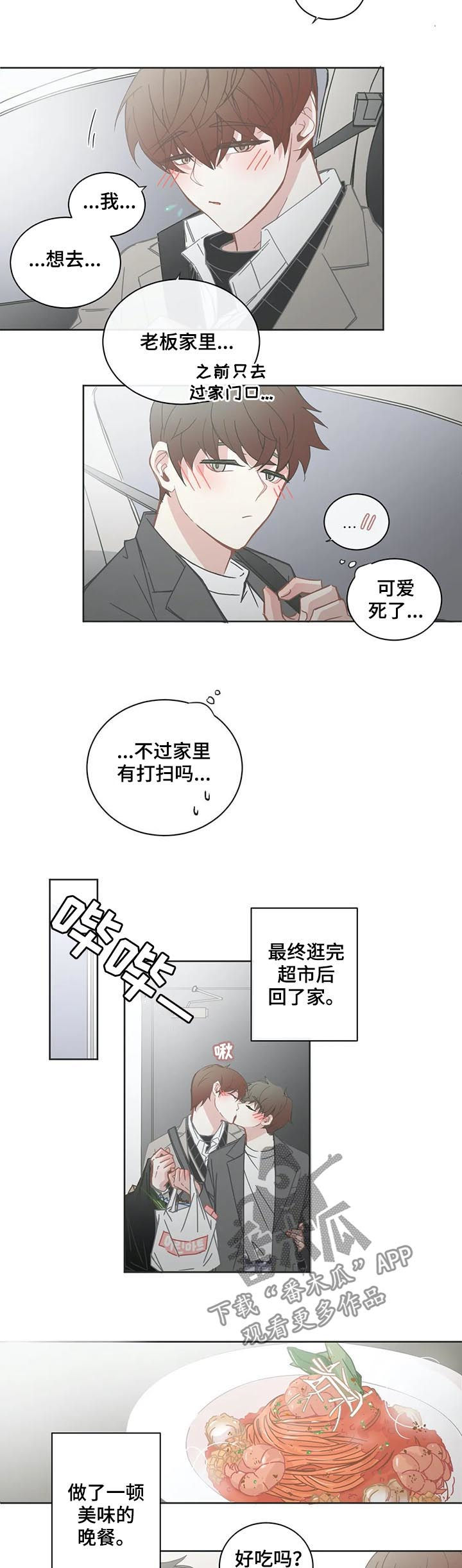 星和东家漫画,第111章：【第二季】像结婚了一样4图
