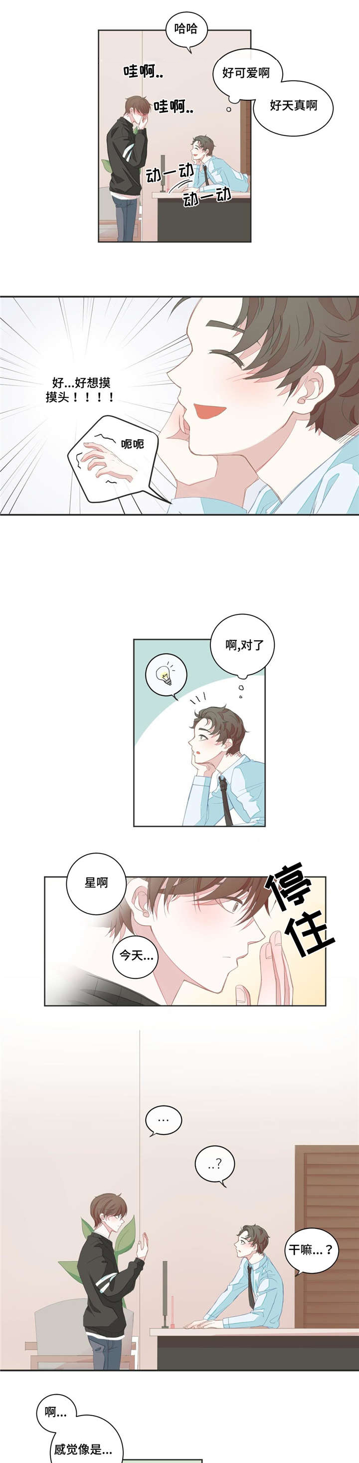 星和东家漫画,第7章：猜测1图