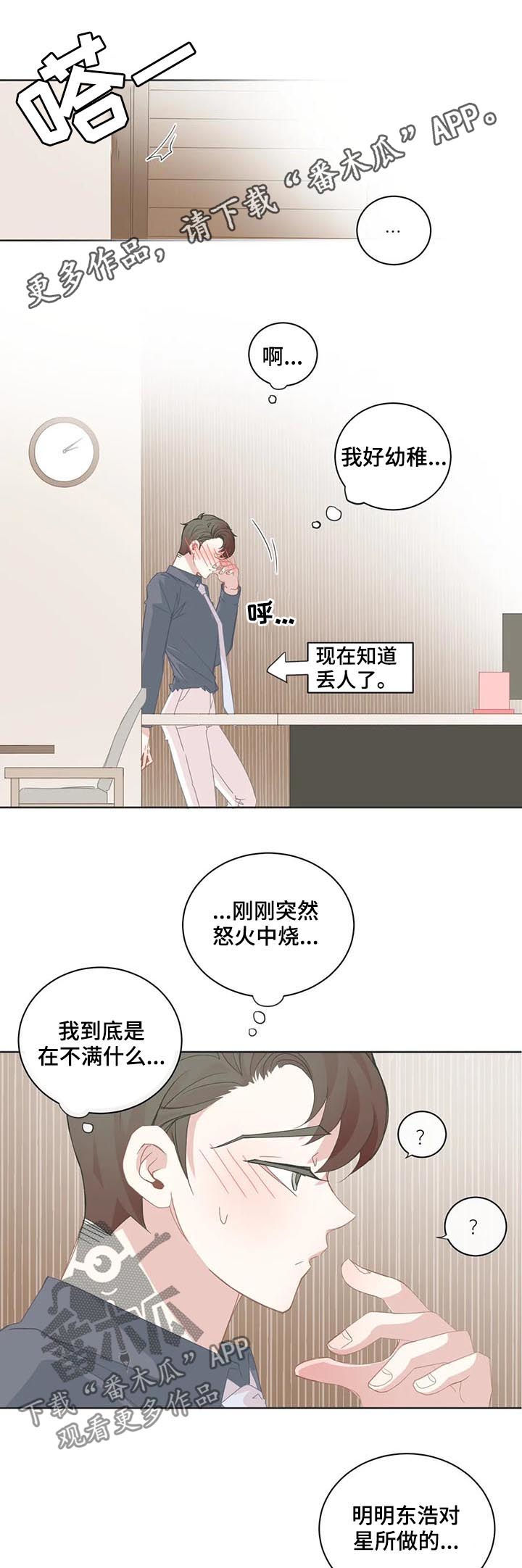 星和东家漫画,第55章：你觉得是什么意思1图