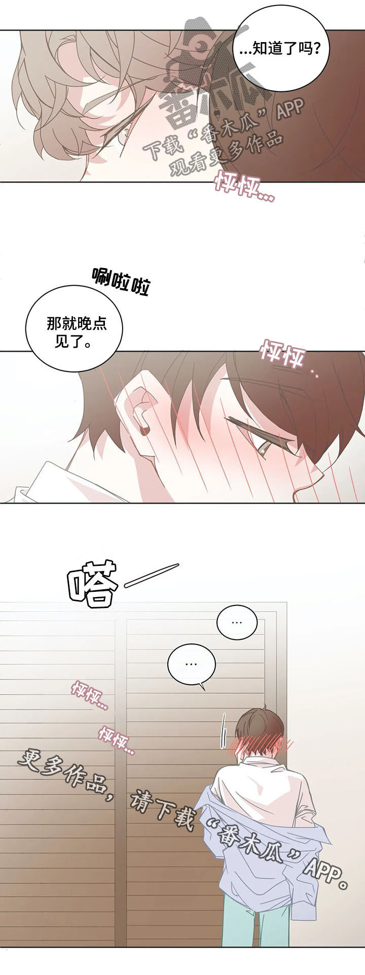 星和东家漫画,第139章：晚点见1图