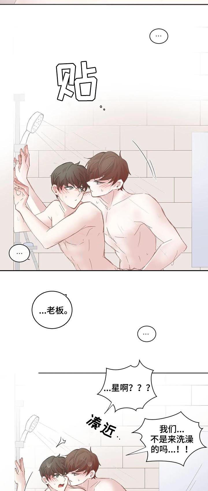 星和东家漫画,第61章：不只是洗澡5图