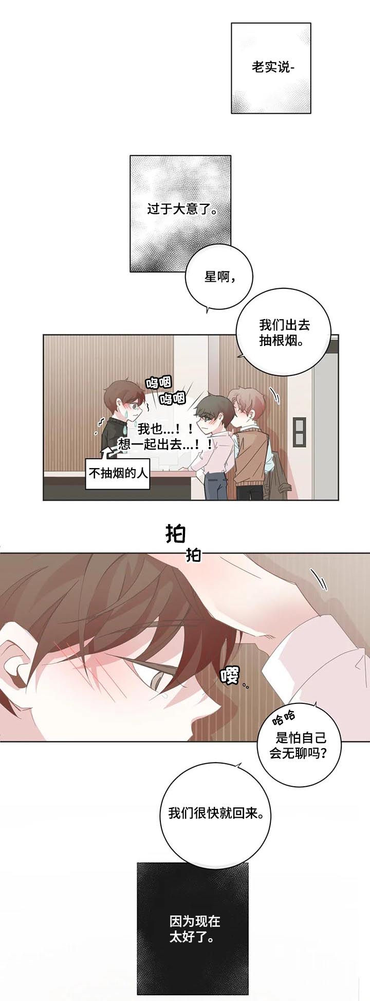 星和东家漫画,第86章：哪来的自信3图