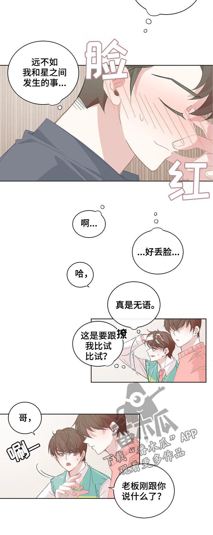 星和东家漫画,第55章：你觉得是什么意思2图