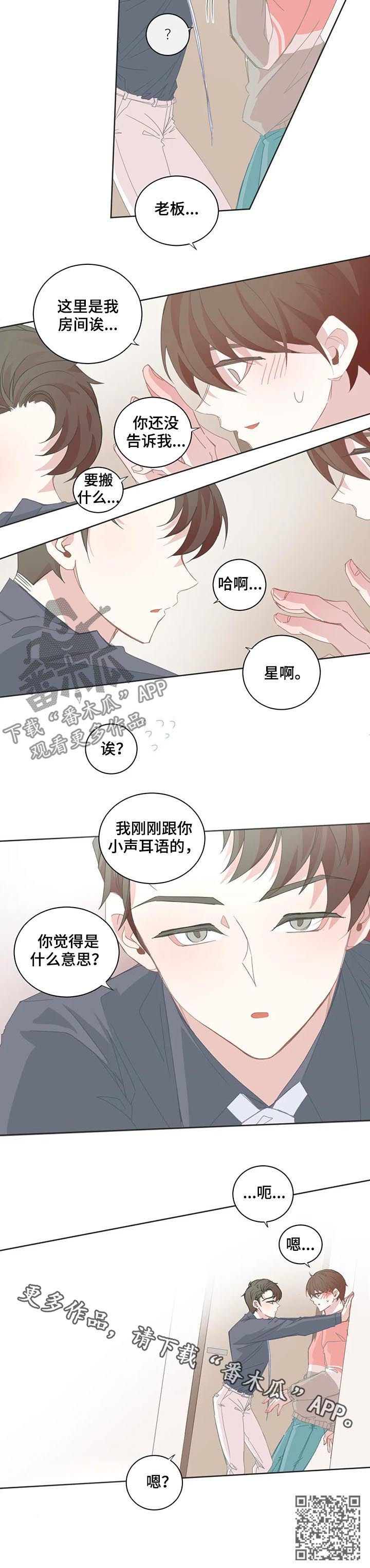星和东家漫画,第55章：你觉得是什么意思3图