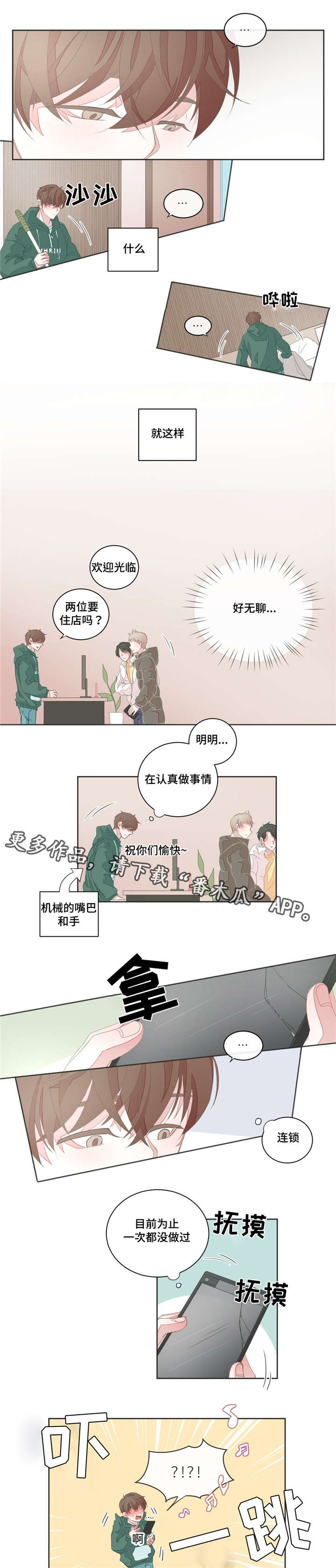 星和东家漫画,第24章：多睡一会1图