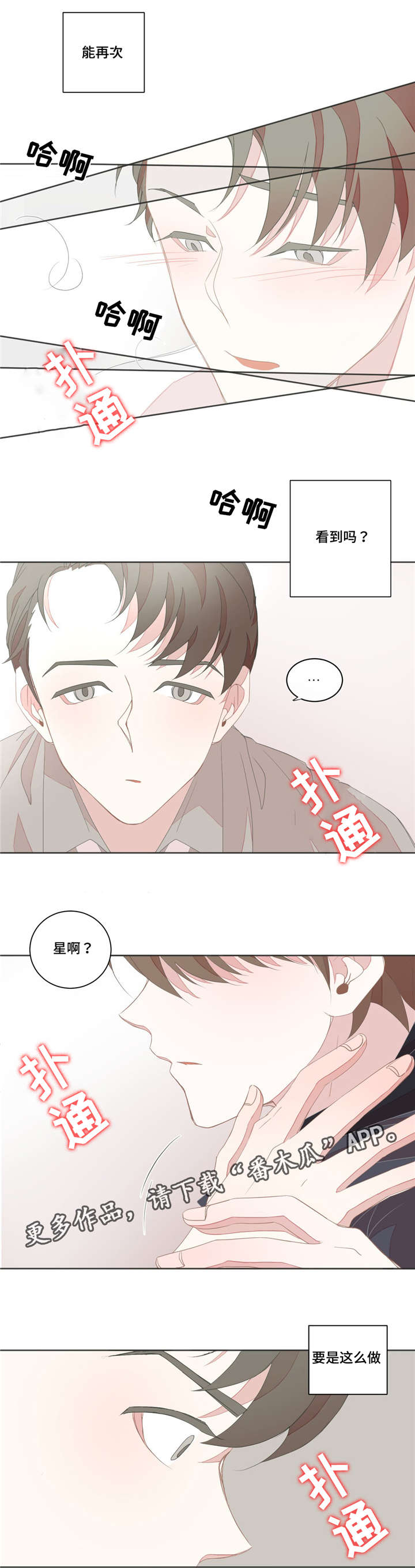 星和东家漫画,第20章：不能太大5图