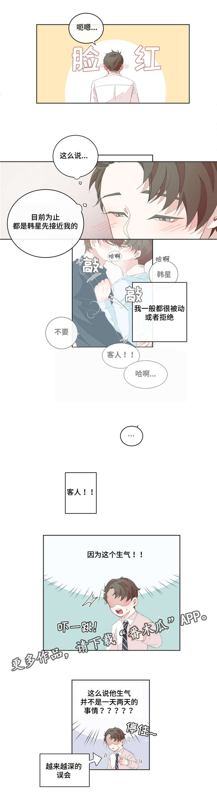 星和东家漫画,第30章：怕你消失5图
