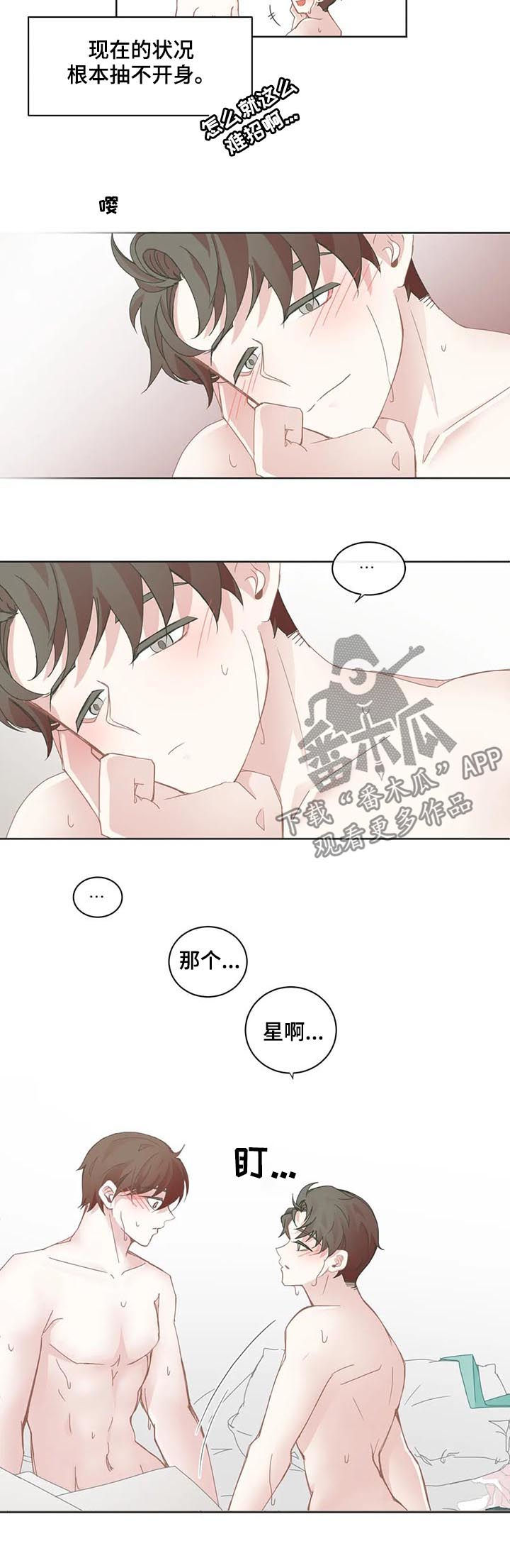 星和东家漫画,第60章：能不能不去4图