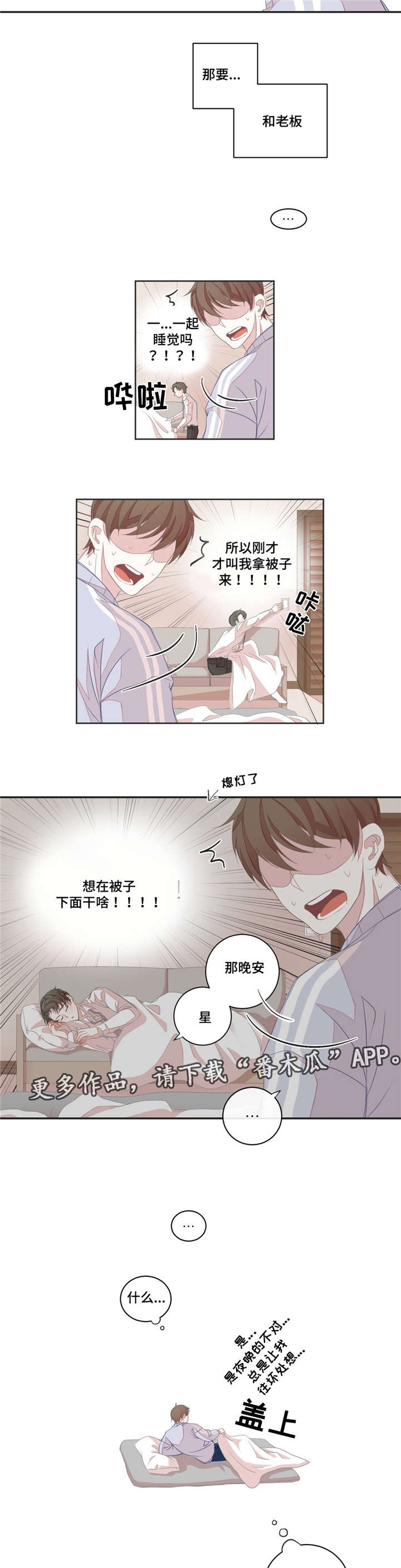 星和东家漫画,第9章：做梦3图