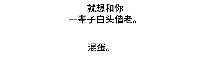 星和东家漫画,第255章：与你白头偕老4图