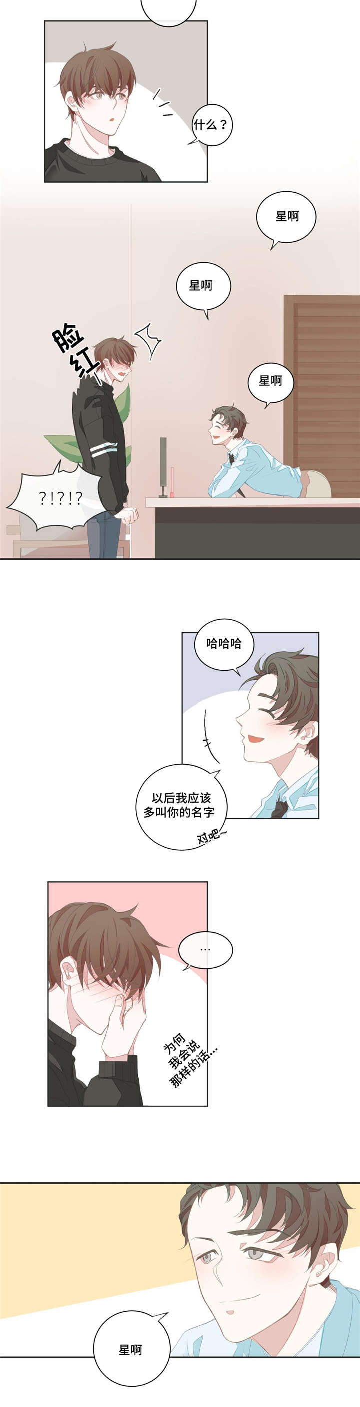 星和东家漫画,第7章：猜测3图